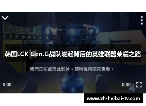 韩国LCK Gen.G战队崛起背后的英雄联盟荣耀之路