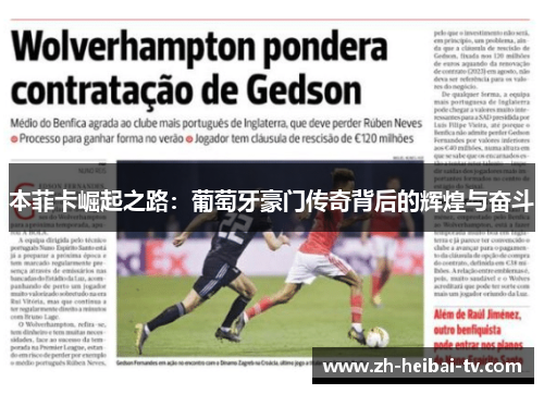 本菲卡崛起之路：葡萄牙豪门传奇背后的辉煌与奋斗