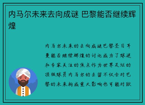 内马尔未来去向成谜 巴黎能否继续辉煌