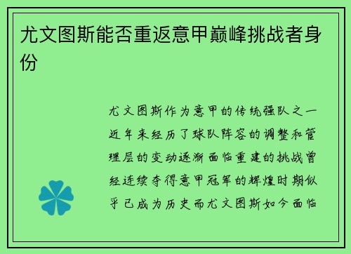 尤文图斯能否重返意甲巅峰挑战者身份