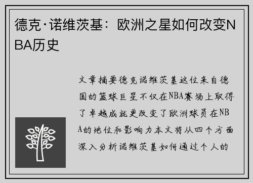 德克·诺维茨基：欧洲之星如何改变NBA历史
