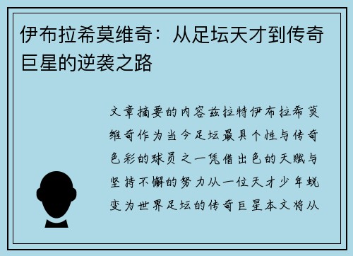 伊布拉希莫维奇：从足坛天才到传奇巨星的逆袭之路