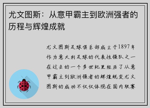 尤文图斯：从意甲霸主到欧洲强者的历程与辉煌成就