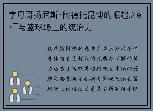 字母哥扬尼斯·阿德托昆博的崛起之路与篮球场上的统治力