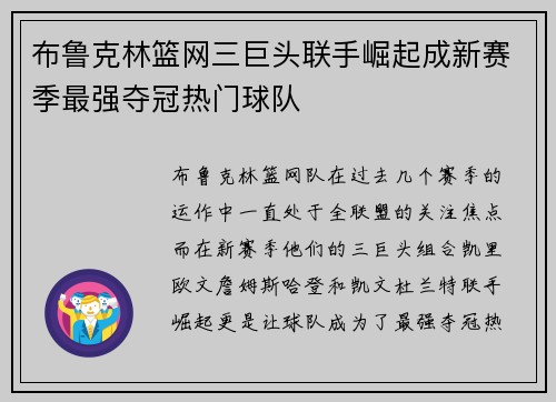 布鲁克林篮网三巨头联手崛起成新赛季最强夺冠热门球队