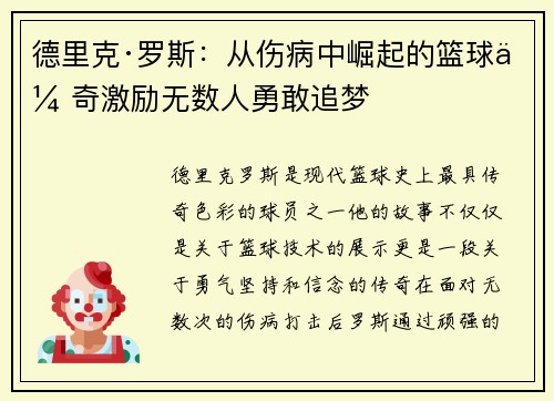 德里克·罗斯：从伤病中崛起的篮球传奇激励无数人勇敢追梦