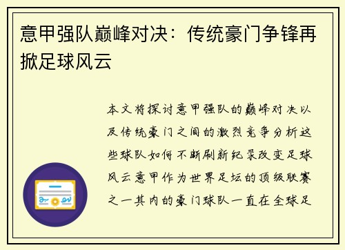 意甲强队巅峰对决：传统豪门争锋再掀足球风云