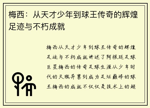 梅西：从天才少年到球王传奇的辉煌足迹与不朽成就