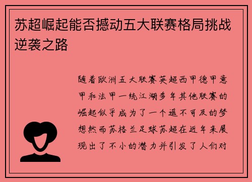 苏超崛起能否撼动五大联赛格局挑战逆袭之路