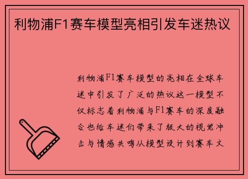 利物浦F1赛车模型亮相引发车迷热议