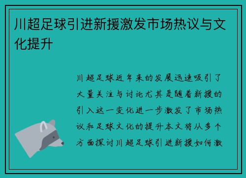 川超足球引进新援激发市场热议与文化提升