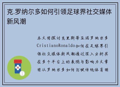 克.罗纳尔多如何引领足球界社交媒体新风潮