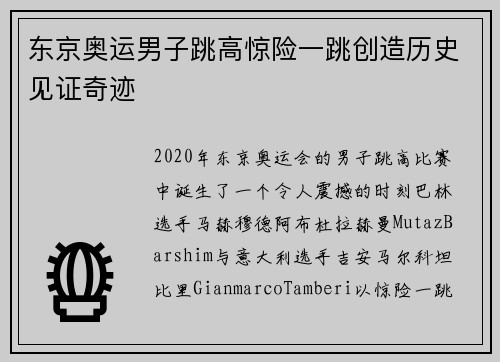 东京奥运男子跳高惊险一跳创造历史见证奇迹