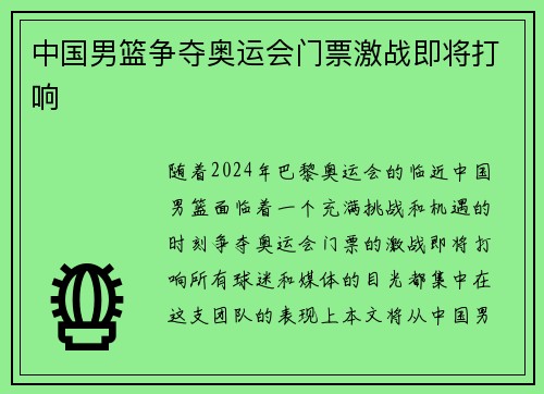 中国男篮争夺奥运会门票激战即将打响