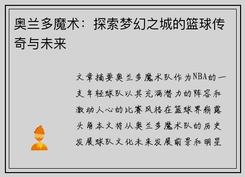 奥兰多魔术：探索梦幻之城的篮球传奇与未来