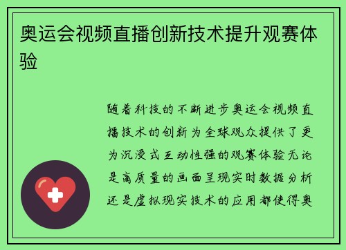 奥运会视频直播创新技术提升观赛体验