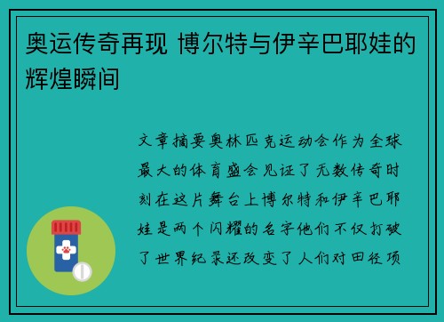 奥运传奇再现 博尔特与伊辛巴耶娃的辉煌瞬间