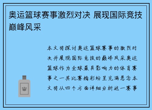 奥运篮球赛事激烈对决 展现国际竞技巅峰风采