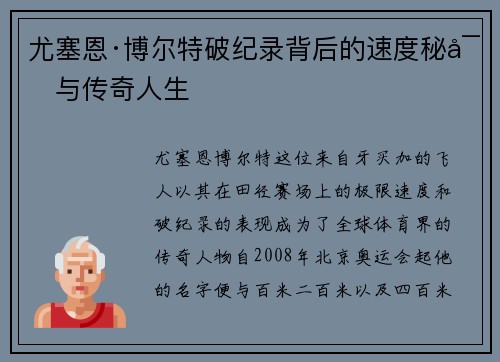 尤塞恩·博尔特破纪录背后的速度秘密与传奇人生