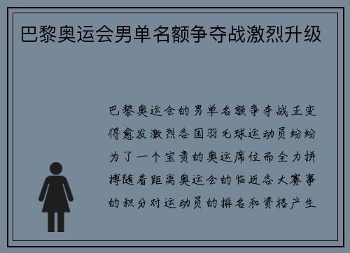 巴黎奥运会男单名额争夺战激烈升级