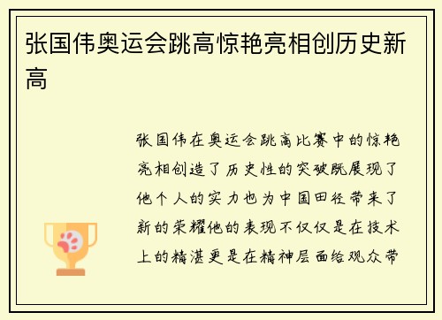 张国伟奥运会跳高惊艳亮相创历史新高