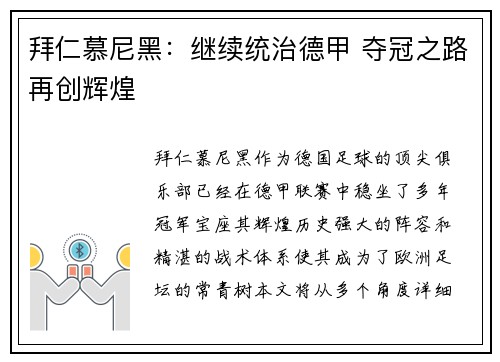 拜仁慕尼黑：继续统治德甲 夺冠之路再创辉煌