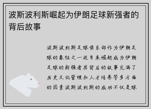 波斯波利斯崛起为伊朗足球新强者的背后故事