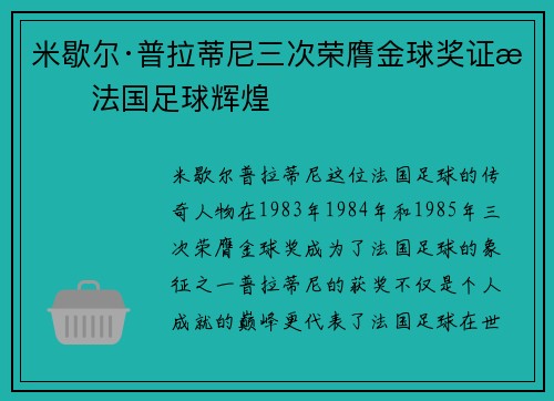 米歇尔·普拉蒂尼三次荣膺金球奖证明法国足球辉煌