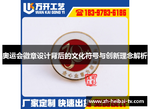 奥运会徽章设计背后的文化符号与创新理念解析